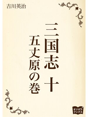 cover image of 三国志　十　五丈原の巻
